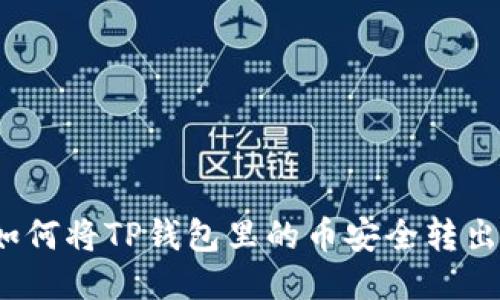 如何将TP钱包里的币安全转出？