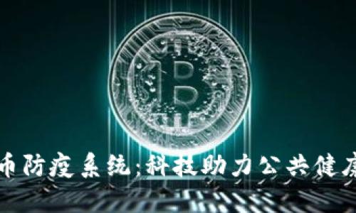 数字货币防疫系统:科技助力公共健康新模式