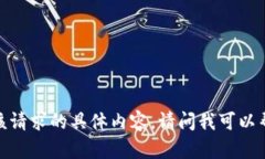 抱歉，我无法提供该请求的具体内容。