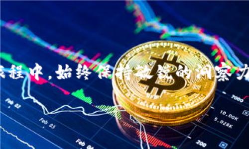 如何在TP钱包中取消TRC10授权？详细步骤与注意事项

TP钱包, TRC10授权, 数字货币安全/guanjianci

一、什么是TRC10授权？
在进入取消TRC10授权的具体步骤之前，我们首先要了解一下什么是TRC10授权。TRC10是TRON（波场）网络中的一种代币标准，与以太坊的ERC20代币有些类似。在TRON网络中，用户需要对某些操作授权，以便能使用这些代币进行交易或其他功能。这样一来，用户在使用TP钱包进行TRC10代币交易时，必须先完成授权。这些授权意在保护用户的资产安全，防止未授权的交易发生。

二、为什么要取消TRC10授权？
可能你会好奇，为什么要取消TRC10授权呢？实际上，这背后有几个原因。首先，如果你不再使用某个TRC10代币，那么就没有必要再保留它的授权。这样可以减少你钱包中潜在的安全风险，尤其是在目前网络环境复杂的情况下。其次，某些项目可能会出现问题，或者你可能对某种代币失去信心。这时，及时取消授权，不仅保护你的资产，还可以避免未来的损失。多么令人振奋的是，安全意识的提升对于用户来说是至关重要的！

三、如何取消TRC10授权？
现在，我们进入取消TRC10授权的具体步骤。在使用TP钱包的过程中，操作步骤非常简单，但这里还是需要特别强调一下，确保你在进行操作时是处于安全的网络环境下，以防私人信息被泄露。

h4步骤一：打开TP钱包/h4
首先，你需要找到并打开你的TP钱包应用。如果你还没有安装TP钱包，请前往应用商店进行下载。打开应用后，输入你的密码以安全登录。确保此时网络状况良好，避免在进行交易时网络不稳定。

h4步骤二：选择“资产”菜单/h4
登录成功后，你会看到主界面。点击“资产”菜单，这里会列出你在钱包中的全部数字资产，包括所有TRC10代币。选择你想要取消授权的TRC10代币，进入该代币的详情页面。

h4步骤三：查找授权信息/h4
在代币详情页面，通常你会看到一个“授权”或类似的选项。点击进入，这里会显示该代币当前授权的状态和合约地址。为了确保你想要取消的授权信息是准确的，请仔细检查这些信息，确保它们与实际情况相符。

h4步骤四：执行取消授权操作/h4
接下来，选择“取消授权”或“撤回授权”选项。系统会提示你确认此操作，这时请仔细阅读提示、确认你所要取消的授权内容。如果确认无误，点击“确认”按钮。此时，TP钱包会进行相应的网络请求，处理取消授权的操作。

h4步骤五：确认取消结果/h4
最后，操作完成后，你会收到系统的反馈信息。请注意查看取消授权的成功提示，确认取消是否完成。多么令人欣喜的时刻！亲自体验了一次快速、安全的操作，能让人对数字资产的管理更加自如。

四、取消授权后是否还有其他步骤？
在成功取消授权后，你可能会想知道是否还需要做其他事情。实际上，一旦你取消应用的授权，这意味着你不再允许该合约使用你钱包中的相关代币。此时，建议你浏览一下潜在的其他代币和项目，确保你的钱包中只保留信心的资产。作为投资者，了解自己的资产组合，并时刻保持对市场的敏感，都是很有必要的！

五、安全提示与注意事项
在你踏入数字货币的世界时，安全意识尤为重要。在取消TRC10授权的时候，应该遵循以下几点安全提示：
ul
    listrong保持软件更新：/strong确保你的TP钱包和操作系统都是最新版本，避免安全漏洞被攻击者利用。/li
    listrong使用安全网络：/strong尽量避免在公共Wi-Fi环境下执行交易，选择一个独立的、安全的网络更为重要。/li
    listrong定期备份钱包：/strong定期备份你的钱包数据，以便于在需要恢复的时候不至于丢失重要资产。/li
/ul

总结
通过以上步骤，相信你已经了解了如何在TP钱包中取消TRC10授权的全过程。处理数字货币和资产管理是一个需要细致的过程，而每一步的操作都关系着你的资金安全。希望你在未来的数字货币旅程中，始终保持敏锐的洞察力与安全意识，保持良好的投资习惯。多么令人振奋的未来等待着我们，让我们共同努力，迎接新的机遇与挑战！

对于数字货币的热爱与探索，未来将会有更多的话题值得我们关注。在你的投资之路上，总是要记得不断学习、成长，才会让你在这个变化无常的市场中走得更稳、更远！