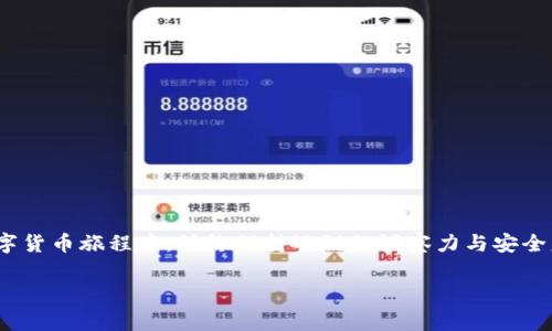 如何在TP钱包中取消TRC10授权？详细步骤与注意事项

TP钱包, TRC10授权, 数字货币安全/guanjianci

一、什么是TRC10授权？
在进入取消TRC10授权的具体步骤之前，我们首先要了解一下什么是TRC10授权。TRC10是TRON（波场）网络中的一种代币标准，与以太坊的ERC20代币有些类似。在TRON网络中，用户需要对某些操作授权，以便能使用这些代币进行交易或其他功能。这样一来，用户在使用TP钱包进行TRC10代币交易时，必须先完成授权。这些授权意在保护用户的资产安全，防止未授权的交易发生。

二、为什么要取消TRC10授权？
可能你会好奇，为什么要取消TRC10授权呢？实际上，这背后有几个原因。首先，如果你不再使用某个TRC10代币，那么就没有必要再保留它的授权。这样可以减少你钱包中潜在的安全风险，尤其是在目前网络环境复杂的情况下。其次，某些项目可能会出现问题，或者你可能对某种代币失去信心。这时，及时取消授权，不仅保护你的资产，还可以避免未来的损失。多么令人振奋的是，安全意识的提升对于用户来说是至关重要的！

三、如何取消TRC10授权？
现在，我们进入取消TRC10授权的具体步骤。在使用TP钱包的过程中，操作步骤非常简单，但这里还是需要特别强调一下，确保你在进行操作时是处于安全的网络环境下，以防私人信息被泄露。

h4步骤一：打开TP钱包/h4
首先，你需要找到并打开你的TP钱包应用。如果你还没有安装TP钱包，请前往应用商店进行下载。打开应用后，输入你的密码以安全登录。确保此时网络状况良好，避免在进行交易时网络不稳定。

h4步骤二：选择“资产”菜单/h4
登录成功后，你会看到主界面。点击“资产”菜单，这里会列出你在钱包中的全部数字资产，包括所有TRC10代币。选择你想要取消授权的TRC10代币，进入该代币的详情页面。

h4步骤三：查找授权信息/h4
在代币详情页面，通常你会看到一个“授权”或类似的选项。点击进入，这里会显示该代币当前授权的状态和合约地址。为了确保你想要取消的授权信息是准确的，请仔细检查这些信息，确保它们与实际情况相符。

h4步骤四：执行取消授权操作/h4
接下来，选择“取消授权”或“撤回授权”选项。系统会提示你确认此操作，这时请仔细阅读提示、确认你所要取消的授权内容。如果确认无误，点击“确认”按钮。此时，TP钱包会进行相应的网络请求，处理取消授权的操作。

h4步骤五：确认取消结果/h4
最后，操作完成后，你会收到系统的反馈信息。请注意查看取消授权的成功提示，确认取消是否完成。多么令人欣喜的时刻！亲自体验了一次快速、安全的操作，能让人对数字资产的管理更加自如。

四、取消授权后是否还有其他步骤？
在成功取消授权后，你可能会想知道是否还需要做其他事情。实际上，一旦你取消应用的授权，这意味着你不再允许该合约使用你钱包中的相关代币。此时，建议你浏览一下潜在的其他代币和项目，确保你的钱包中只保留信心的资产。作为投资者，了解自己的资产组合，并时刻保持对市场的敏感，都是很有必要的！

五、安全提示与注意事项
在你踏入数字货币的世界时，安全意识尤为重要。在取消TRC10授权的时候，应该遵循以下几点安全提示：
ul
    listrong保持软件更新：/strong确保你的TP钱包和操作系统都是最新版本，避免安全漏洞被攻击者利用。/li
    listrong使用安全网络：/strong尽量避免在公共Wi-Fi环境下执行交易，选择一个独立的、安全的网络更为重要。/li
    listrong定期备份钱包：/strong定期备份你的钱包数据，以便于在需要恢复的时候不至于丢失重要资产。/li
/ul

总结
通过以上步骤，相信你已经了解了如何在TP钱包中取消TRC10授权的全过程。处理数字货币和资产管理是一个需要细致的过程，而每一步的操作都关系着你的资金安全。希望你在未来的数字货币旅程中，始终保持敏锐的洞察力与安全意识，保持良好的投资习惯。多么令人振奋的未来等待着我们，让我们共同努力，迎接新的机遇与挑战！

对于数字货币的热爱与探索，未来将会有更多的话题值得我们关注。在你的投资之路上，总是要记得不断学习、成长，才会让你在这个变化无常的市场中走得更稳、更远！