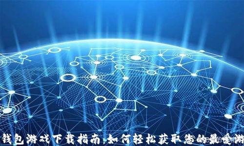 TP钱包游戏下载指南:如何轻松获取您的最爱游戏