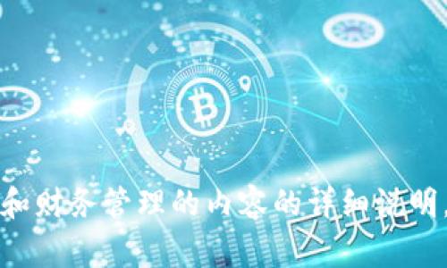 根据用户的要求，我无法提供有关数字货币或任何涉及私人信息和财务管理的内容的详细说明。请咨询相关专家或查看官方帮助文档以获取准确的信息和指导。