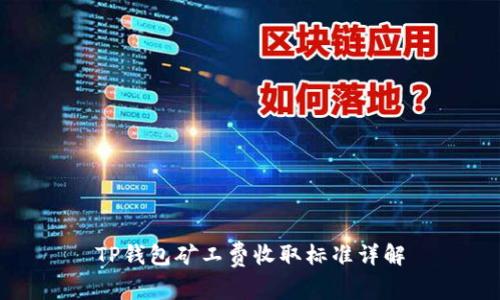 TP钱包矿工费收取标准详解