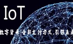 吉利红包数字货币：全新支付方式，引