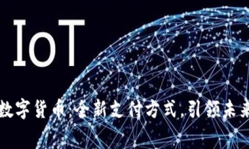 吉利红包数字货币:全新支付方式,引领未来消费潮流