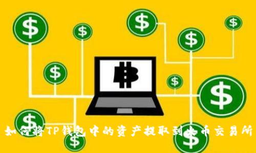 如何将TP钱包中的资产提取到火币交易所