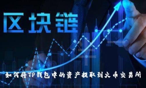 如何将TP钱包中的资产提取到火币交易所