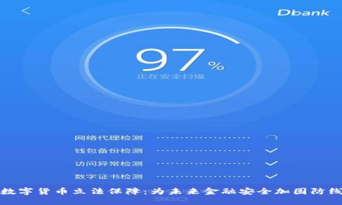 数字货币立法保障:为未来金融安全加固防线