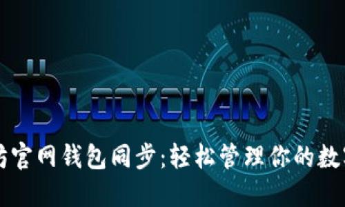 以太坊官网钱包同步:轻松管理你的数字资产