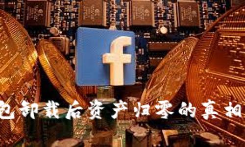 TP钱包卸载后资产归零的真相揭秘!