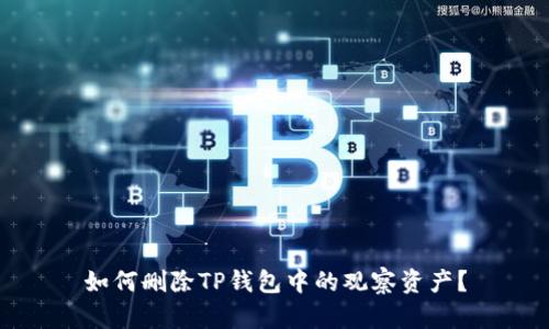 如何删除TP钱包中的观察资产?