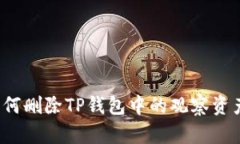 如何删除TP钱包中的观察资产？