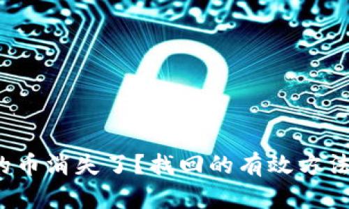 TP钱包里的币消失了?找回的有效方法和预防技巧