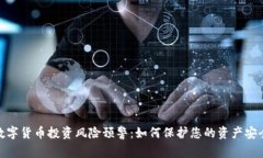 数字货币投资风险预警：如何保护您的