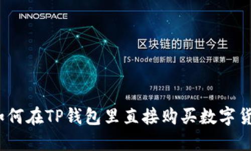 : 如何在TP钱包里直接购买数字货币?