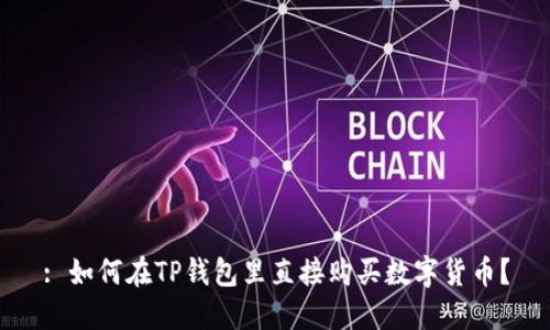: 如何在TP钱包里直接购买数字货币?