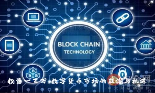 投资一百万,数字货币市场的狂潮与机遇