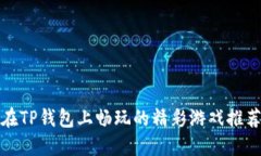 在TP钱包上畅玩的精彩游戏推荐