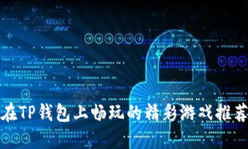 在TP钱包上畅玩的精彩游戏推荐