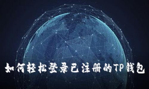 如何轻松登录已注册的TP钱包