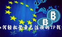 如何轻松登录已注册的TP钱包