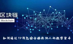 如何通过TP钱包安全接收他人的数字货