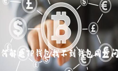 如何解决TP钱包找不到钱包同步问题