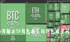 如何解决TP钱包找不到钱包同步问题