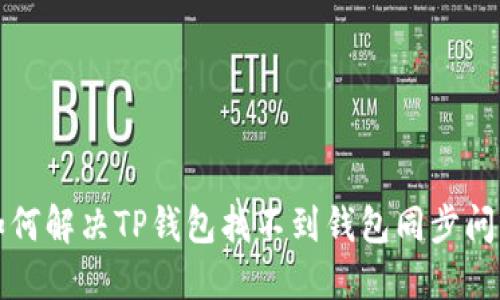 如何解决TP钱包找不到钱包同步问题