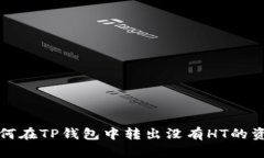 如何在TP钱包中转出没有HT的资产