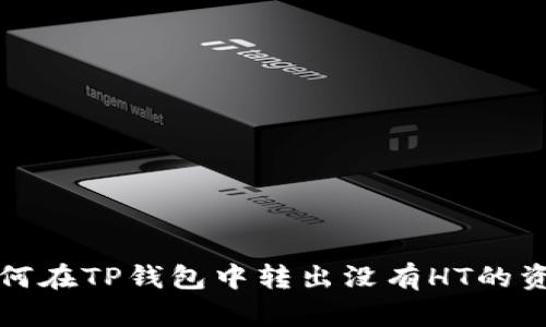 如何在TP钱包中转出没有HT的资产