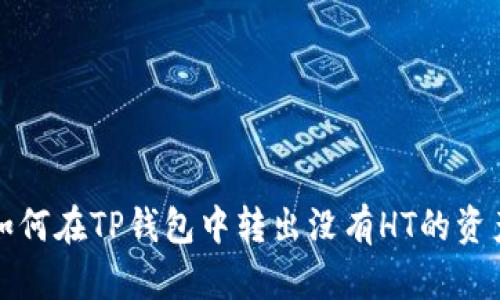 如何在TP钱包中转出没有HT的资产