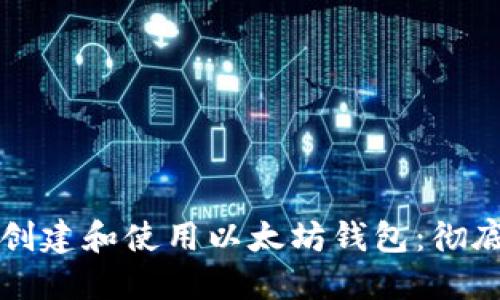 如何创建和使用以太坊钱包:彻底指南