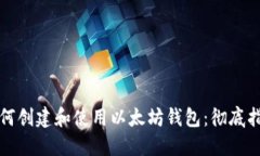如何创建和使用以太坊钱包：彻底指南