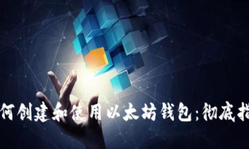 如何创建和使用以太坊钱包:彻底指南
