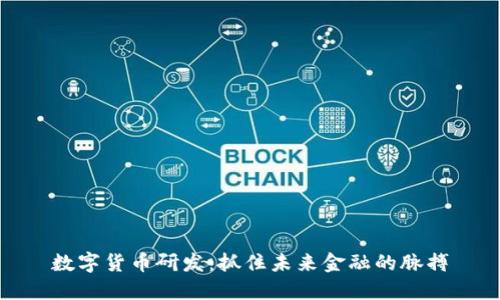 数字货币研发：抓住未来金融的脉搏