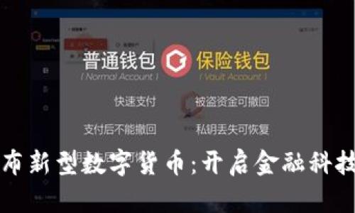 央行发布新型数字货币：开启金融科技新纪元