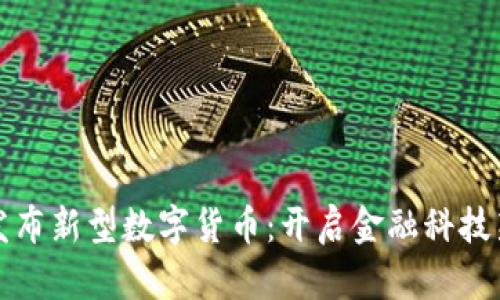 央行发布新型数字货币：开启金融科技新纪元