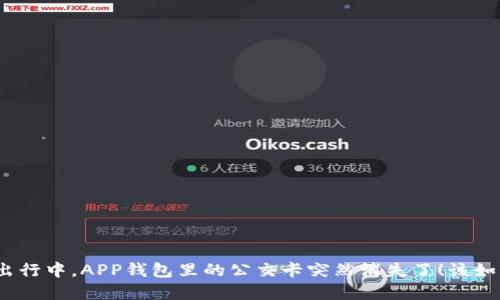 在公交出行中，APP钱包里的公交卡突然消失了！该如何应对？