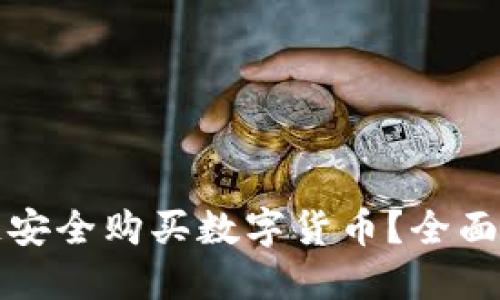 如何通过区块链安全购买数字货币？全面指南与实用技巧
