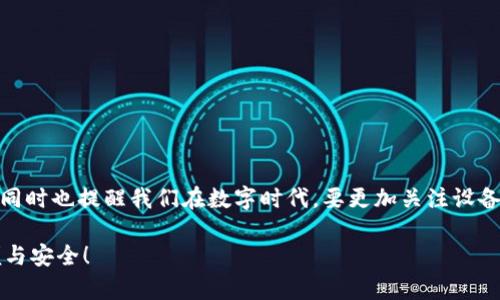提示：由于你的请求可能涉及特定应用程序或设备的技术问题，以下内容是基于一般情况进行的解释，具体情况可能会有所不同。请根据实际情况和设备进行验证。

TP钱包与华为手机的兼容性问题
在如今这个数字化的时代，数字钱包越来越成为人们生活中不可或缺的一部分。TP钱包作为一种新兴的数字资产管理工具，为用户提供了方便的交易和管理服务。然而，有些华为手机用户却发现，他们无法在自己的设备上正常使用TP钱包，这背后究竟隐藏了哪些原因呢？

1. 华为手机的安全设置
首先，华为手机一向注重用户的安全与隐私保护，因此其系统内置了强大的安全防护措施。这些安全设置可能会影响某些应用的安装和使用。例如，当TP钱包尝试访问互联网或设备的某些功能时，华为的安全系统可能会给予警告或直接限制其操作，从而导致用户无法正常使用。

2. 兼容性问题
现代手机上运行的应用程序需要与操作系统的版本相协调。华为手机的系统更新频繁，有时这些更新可能会导致某些应用与新版本之间的不完全兼容。这意味着即使TP钱包在其他品牌手机上的运行良好，但在某些华为设备上却可能遭遇问题，这实在是让人感到困惑和失望！

3. 应用商店限制
华为自家的应用商店与Google Play等第三方商店存在一定的区别。在某些情况下，TP钱包可能未能通过华为的审核流程，导致无法在华为应用商店上架。这意味着华为用户可能需要通过第三方渠道下载应用，但这些途径的安全性和可靠性通常让人感到不安，真是让人揪心啊！

4. 网络环境的影响
TP钱包使用过程中需要稳定的网络连接，而有些华为手机在某些网络环境下可能表现不佳。比如在某些公共Wi-Fi或信号较弱的地方，可能会导致TP钱包无法连接到服务器，从而无法完成交易或查看账户信息，这种情况让人十分沮丧！

5. 用户反馈与社区支持
面对这些问题，用户的反馈和社区的支持显得尤为重要。我们可以通过访问TP钱包的官方论坛、社交媒体或客户服务来获取帮助。一些技术大神也许会分享他们的解决方案，帮助其他用户解决merge问题，让人看到了希望的曙光！

解决方案建议
如果你是华为手机用户，并且遇到无法使用TP钱包的情况，以下是一些建议，希望能够帮助你解决问题：

ol
    li检查网络连接：确保你的手机有稳定的网络，尝试切换Wi-Fi或移动数据。/li
    li更新应用程序：确保TP钱包是最新版本，及时更新应用程序可以解决兼容性问题。/li
    li调整安全设置：在设置中查看是否存在限制TP钱包使用的安全选项，适当调整。/li
    li查看用户论坛：通过社区了解其他用户是否遇到相同问题，他们是如何解决的。/li
    li联系客服支持：若问题仍然未得到解决，建议直接联系TP钱包的客服团队获取帮助。/li
/ol

总结
面对技术带来的便利，作为消费者，确实有时候我们需要忍受一些小的挫折。TP钱包在华为手机上的使用限制，虽然让人感到些许不便，但同时也提醒我们在数字时代，要更加关注设备的兼容性和安全性。希望通过上述分析与建议，能够为华为用户在使用TP钱包时提供一些帮助，毕竟，每一次的挑战都是我们成长的机会！

此时此刻，我们依然抱着对未来科技的美好期待，期盼所有数字钱包应用都能够顺利地与各种设备兼容，让支付和资产管理变得更加简便与安全！