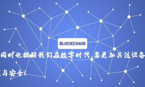 提示：由于你的请求可能涉及特定应用程序或设备的技术问题，以下内容是基于一般情况进行的解释，具体情况可能会有所不同。请根据实际情况和设备进行验证。

TP钱包与华为手机的兼容性问题
在如今这个数字化的时代，数字钱包越来越成为人们生活中不可或缺的一部分。TP钱包作为一种新兴的数字资产管理工具，为用户提供了方便的交易和管理服务。然而，有些华为手机用户却发现，他们无法在自己的设备上正常使用TP钱包，这背后究竟隐藏了哪些原因呢？

1. 华为手机的安全设置
首先，华为手机一向注重用户的安全与隐私保护，因此其系统内置了强大的安全防护措施。这些安全设置可能会影响某些应用的安装和使用。例如，当TP钱包尝试访问互联网或设备的某些功能时，华为的安全系统可能会给予警告或直接限制其操作，从而导致用户无法正常使用。

2. 兼容性问题
现代手机上运行的应用程序需要与操作系统的版本相协调。华为手机的系统更新频繁，有时这些更新可能会导致某些应用与新版本之间的不完全兼容。这意味着即使TP钱包在其他品牌手机上的运行良好，但在某些华为设备上却可能遭遇问题，这实在是让人感到困惑和失望！

3. 应用商店限制
华为自家的应用商店与Google Play等第三方商店存在一定的区别。在某些情况下，TP钱包可能未能通过华为的审核流程，导致无法在华为应用商店上架。这意味着华为用户可能需要通过第三方渠道下载应用，但这些途径的安全性和可靠性通常让人感到不安，真是让人揪心啊！

4. 网络环境的影响
TP钱包使用过程中需要稳定的网络连接，而有些华为手机在某些网络环境下可能表现不佳。比如在某些公共Wi-Fi或信号较弱的地方，可能会导致TP钱包无法连接到服务器，从而无法完成交易或查看账户信息，这种情况让人十分沮丧！

5. 用户反馈与社区支持
面对这些问题，用户的反馈和社区的支持显得尤为重要。我们可以通过访问TP钱包的官方论坛、社交媒体或客户服务来获取帮助。一些技术大神也许会分享他们的解决方案，帮助其他用户解决merge问题，让人看到了希望的曙光！

解决方案建议
如果你是华为手机用户，并且遇到无法使用TP钱包的情况，以下是一些建议，希望能够帮助你解决问题：

ol
    li检查网络连接：确保你的手机有稳定的网络，尝试切换Wi-Fi或移动数据。/li
    li更新应用程序：确保TP钱包是最新版本，及时更新应用程序可以解决兼容性问题。/li
    li调整安全设置：在设置中查看是否存在限制TP钱包使用的安全选项，适当调整。/li
    li查看用户论坛：通过社区了解其他用户是否遇到相同问题，他们是如何解决的。/li
    li联系客服支持：若问题仍然未得到解决，建议直接联系TP钱包的客服团队获取帮助。/li
/ol

总结
面对技术带来的便利，作为消费者，确实有时候我们需要忍受一些小的挫折。TP钱包在华为手机上的使用限制，虽然让人感到些许不便，但同时也提醒我们在数字时代，要更加关注设备的兼容性和安全性。希望通过上述分析与建议，能够为华为用户在使用TP钱包时提供一些帮助，毕竟，每一次的挑战都是我们成长的机会！

此时此刻，我们依然抱着对未来科技的美好期待，期盼所有数字钱包应用都能够顺利地与各种设备兼容，让支付和资产管理变得更加简便与安全！