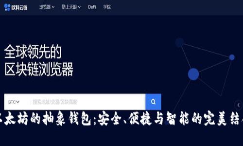 以太坊的抽象钱包：安全、便捷与智能的完美结合