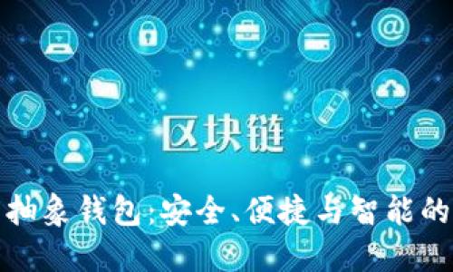 以太坊的抽象钱包：安全、便捷与智能的完美结合