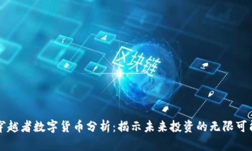 穿越者数字货币分析:揭示未来投资的无限可能