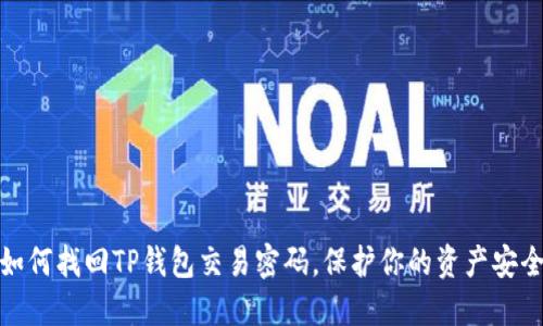 :如何找回TP钱包交易密码，保护你的资产安全！
