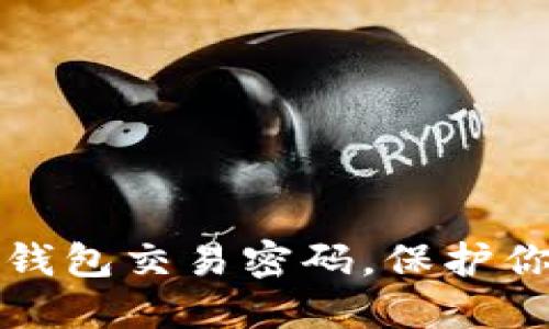 :如何找回TP钱包交易密码，保护你的资产安全！