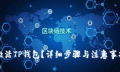 如何激活TP钱包？详细步骤与注意事项