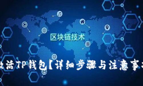如何激活TP钱包？详细步骤与注意事项讲解